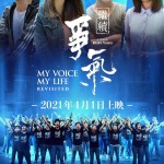 繼續爭氣 (My Voice, My Life Revisited)電影圖片1