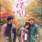 跟你老婆去旅行 (A Trip With Wife)電影圖片2