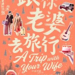 跟你老婆去旅行 (A Trip With Wife)電影圖片3