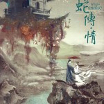 白蛇傳·情 (White Snake)電影圖片1