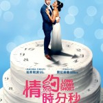 情約時分秒 (Long Story Short)電影圖片1