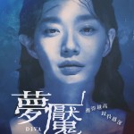 夢魘電影圖片 - poster2_1620220557.jpg