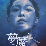 夢魘電影圖片 - poster_1620220088.jpg
