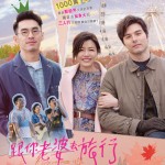 跟你老婆去旅行 (A Trip With Wife)電影圖片1