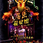 屠出殺樂園 (Willy's Wonderland)電影圖片1