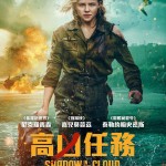 高凶任務 (Shadow In The Cloud)電影圖片1