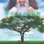 有你一個就夠 (My Dad)電影圖片1