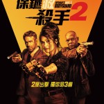 保鑣救殺手2電影圖片 - HWB_1sht_Teaser_1622632931.jpg