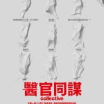 醫官同謀 (Collective)電影圖片1