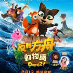 反轉方舟動物團 (粵語版) (Ooops2)電影圖片1