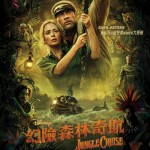 幻險森林奇航電影圖片 - JungleCruise_Payoff_HKposter_03_1626136658.jpg