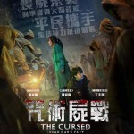 咒術屍戰 (The Cursed: Dead Man's Prey)電影圖片1