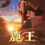 鹿王電影圖片 - KVA3_1628213078.jpg