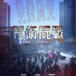 咒術屍戰 (The Cursed: Dead Man's Prey)電影圖片2