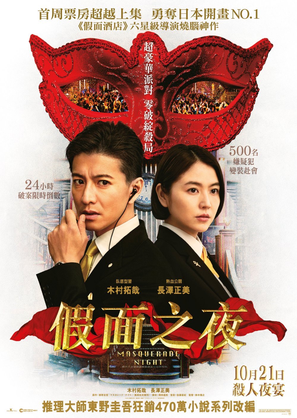 假面之夜電影圖片 - MasqueradeNight_teaserposter_1632960479.jpg