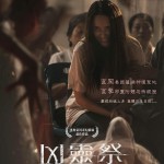 凶靈祭電影圖片 - FB_IMG_1631893825724_1632120693.jpg