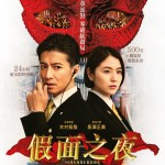 假面之夜 (Masquerade Night)電影圖片2