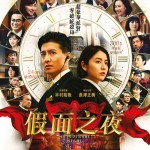 假面之夜 (Masquerade Night)電影圖片1