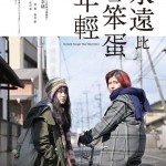 永遠比那些笨蛋年輕 (Eternally Younger Than Those Idiots)電影圖片1