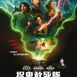 捉鬼敢死隊：魅來世界 (Ghostbusters)電影圖片1