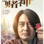 別叫我賭神 (One More Chance)電影圖片3