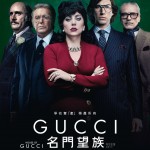 GUCCI名門望族電影圖片 - HouseofGucciHKEnsemble1sheet_1634832047.jpg