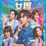 海報及劇照