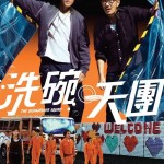 洗碗天團 (The Dishwasher Squad)電影圖片1