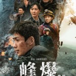 峰爆 (Cloudy Mountain)電影圖片1