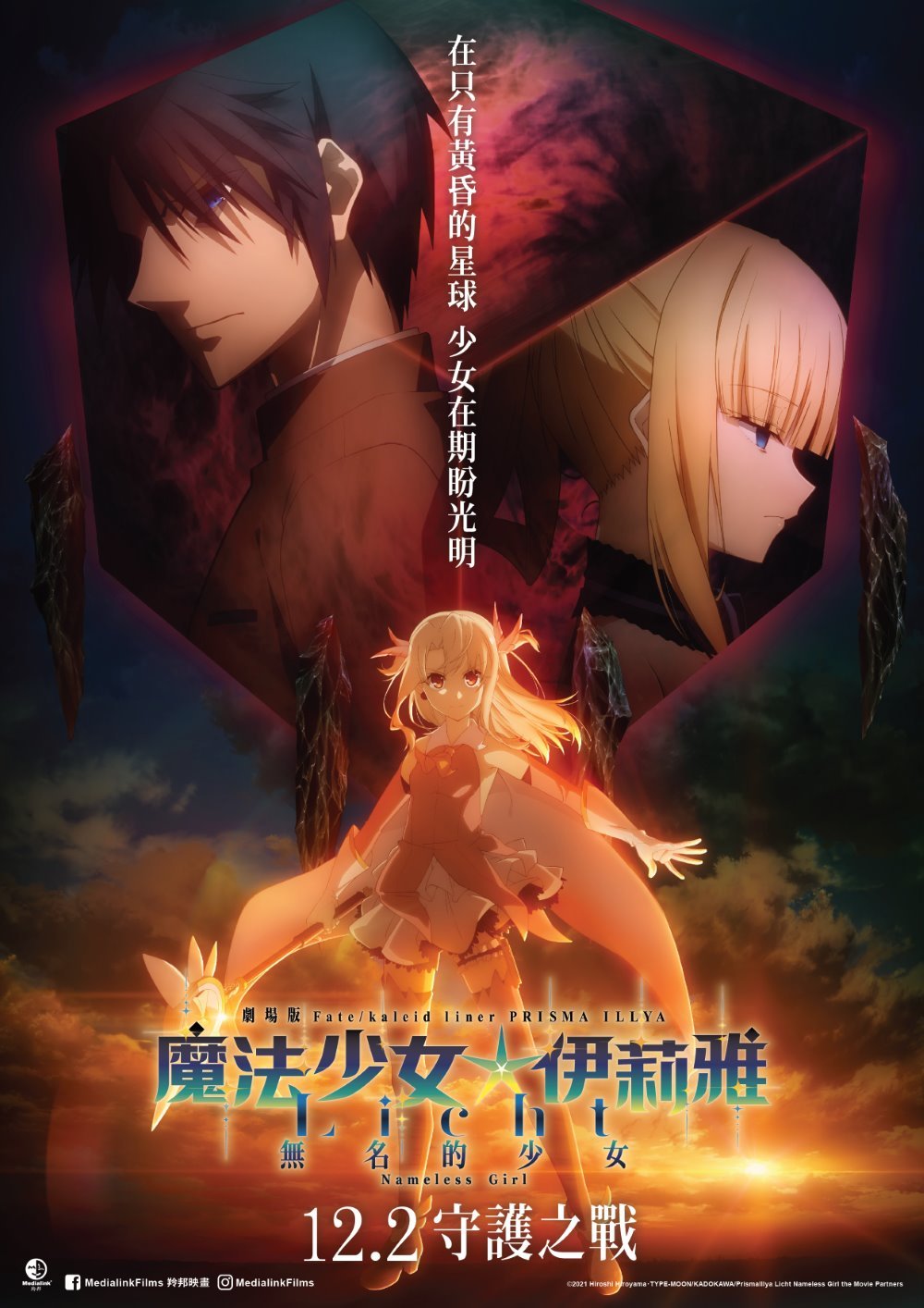 魔法少女伊莉雅：Licht 無名的少女電影圖片 - E5898DE5B08EE6B5B7E5A0B1_TeaserPoster_Fate-kaleidlinerPRISMAILLYALichtNamelessGirl_trailer_A2poster-01_1636683187.jpg