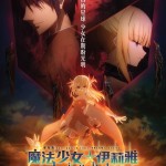 魔法少女伊莉雅：Licht 無名的少女 (Fate/kaleid liner PRISMA ILLYA Licht Nameless Girl)電影圖片2