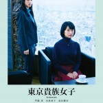 東京貴族女子 (Aristocrats)電影圖片1
