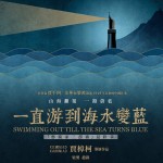一直游到海水變藍 (Swimming Out Till the Sea Turns Blue)電影圖片1