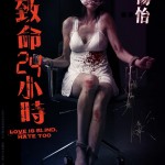 致命24小時 (Love is Blind, Hate Too)電影圖片2