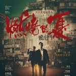 燃燒的夏之龍虎鬥 (Summer of Fire – Dragon & Tiger)電影圖片1