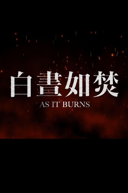 白晝如焚電影圖片 - poster_1639398721.jpg