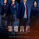 驅魔高校 (The Labyrinth)電影圖片1