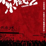 紮職2 (Triad 2)電影圖片3
