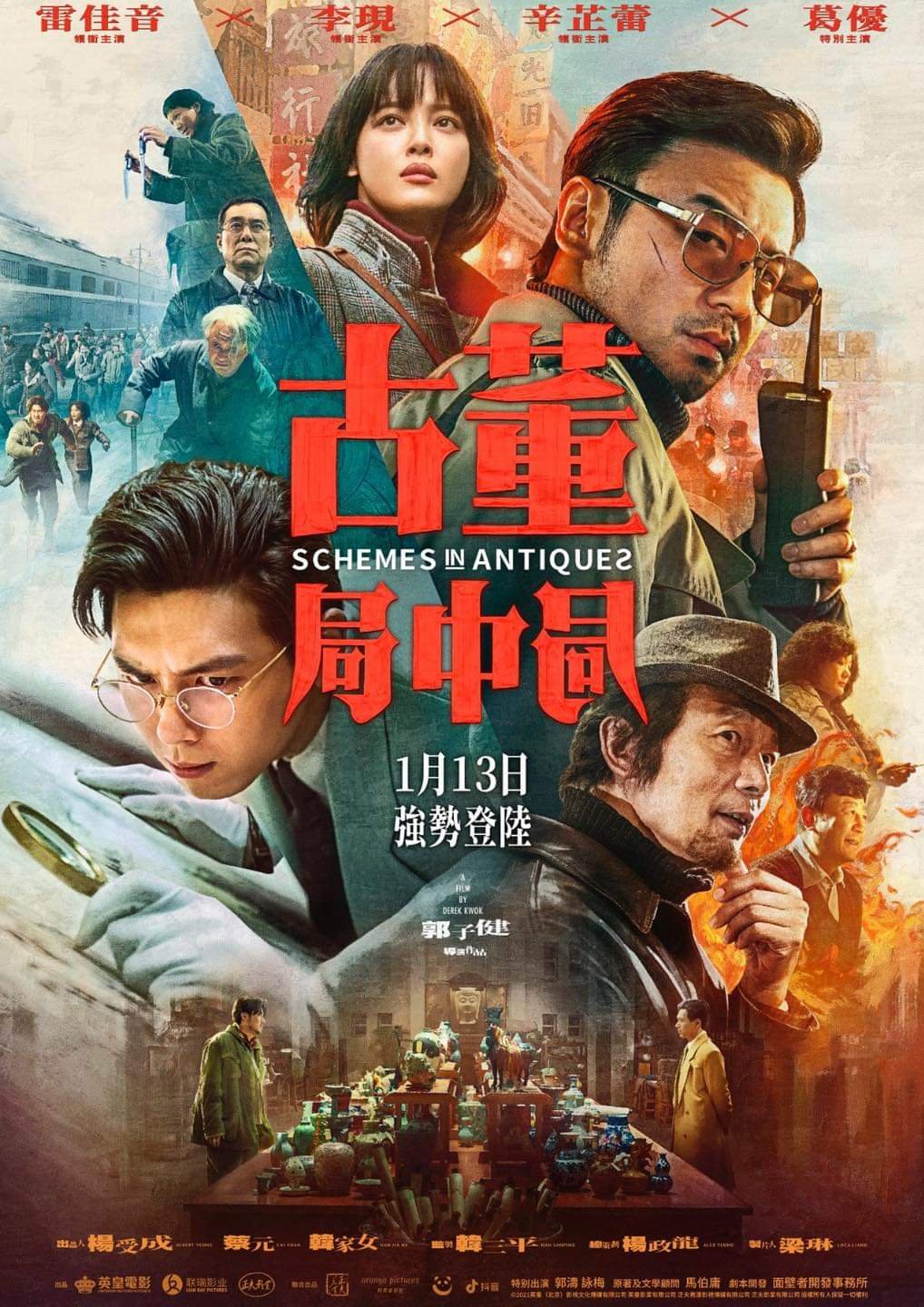 古董局中局電影圖片 - FB_IMG_1640945048648_1641170173.jpg