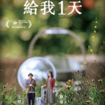 給我1天 (Just 1 Day)電影圖片2