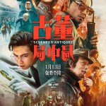 古董局中局電影圖片 - FB_IMG_1640945048648_1641170173.jpg