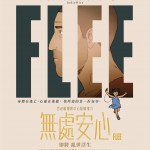 無處安心 (Flee)電影圖片1