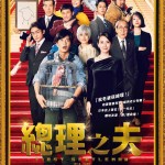 總理之夫電影圖片 - FB_IMG_1644830497149_1645065723.jpg