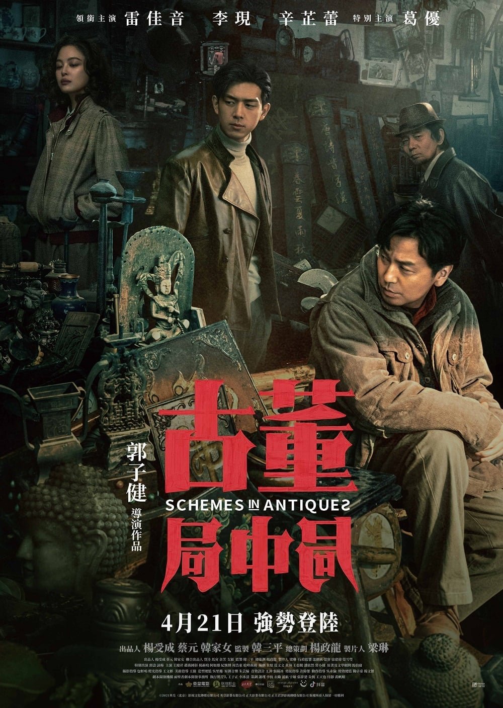 古董局中局電影圖片 - poster_1650249353.jpg