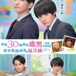 電影版 如果30歲還是處男，似乎就能成為魔法師 (Cherry Magic! Thirty Years of Virginity Can Make You a Wizard?!)電影圖片1