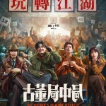古董局中局電影圖片 - FB_IMG_1651021819197_1651022991.jpg
