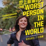 世上最爛的人 (The Worst Person in the World)電影圖片1