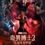 奇異博士2: 失控多元宇宙電影圖片 - poster_1649732310.jpg