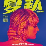 變鈦 (Titane)電影圖片1