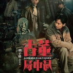 古董局中局電影圖片 - poster_1650249353.jpg